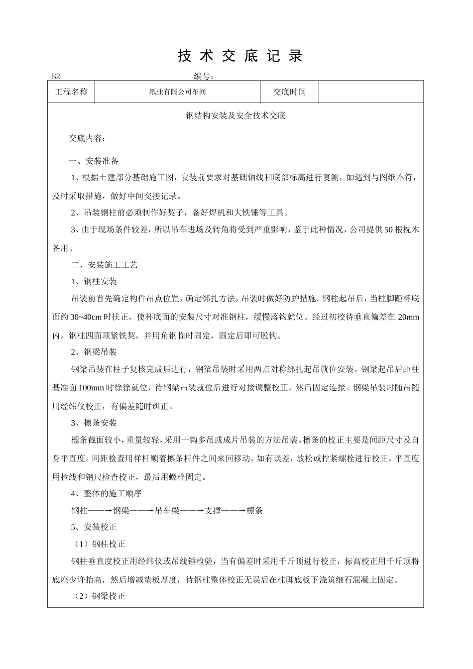 钢结构技术交底范本_第1页