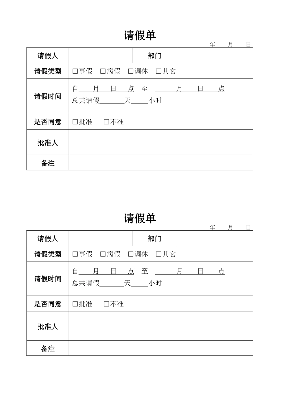 公司员工考勤登记表、外出登记表、请假单_第3页