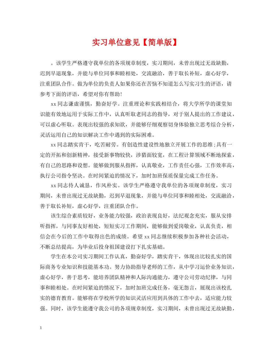 实习单位意见【简单版】 _第1页