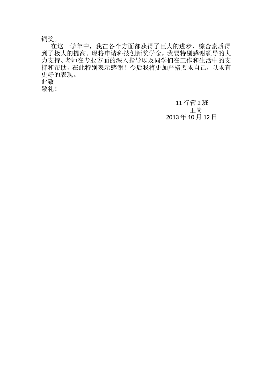 单项奖创新奖学金申请书_第3页