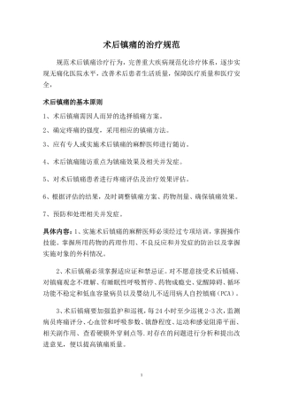 术后镇痛慢性疼痛癌性疼痛诊疗规范及流程