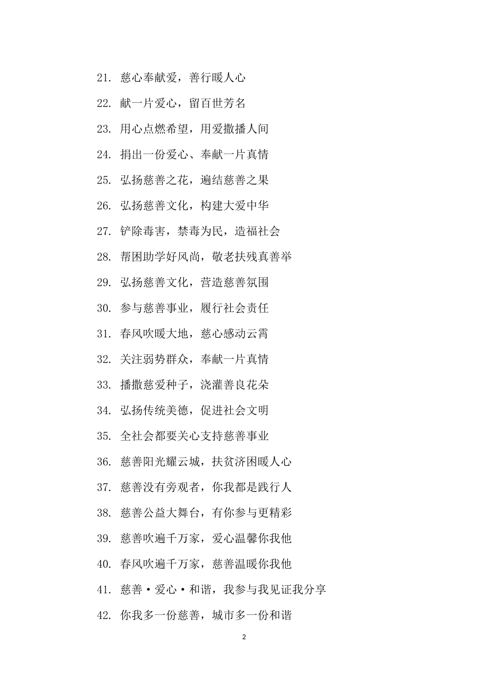 慈善公益宣传口号_第2页