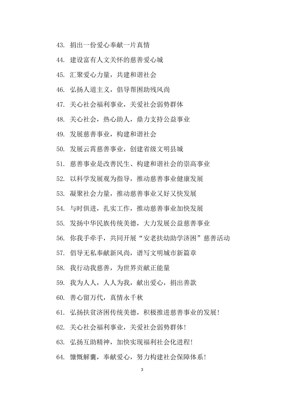 慈善公益宣传口号_第3页