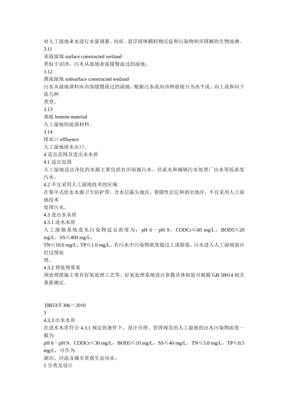 高原湖泊区域人工湿地技术规范_第3页