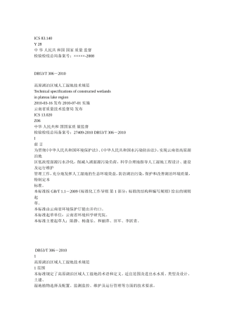 高原湖泊区域人工湿地技术规范