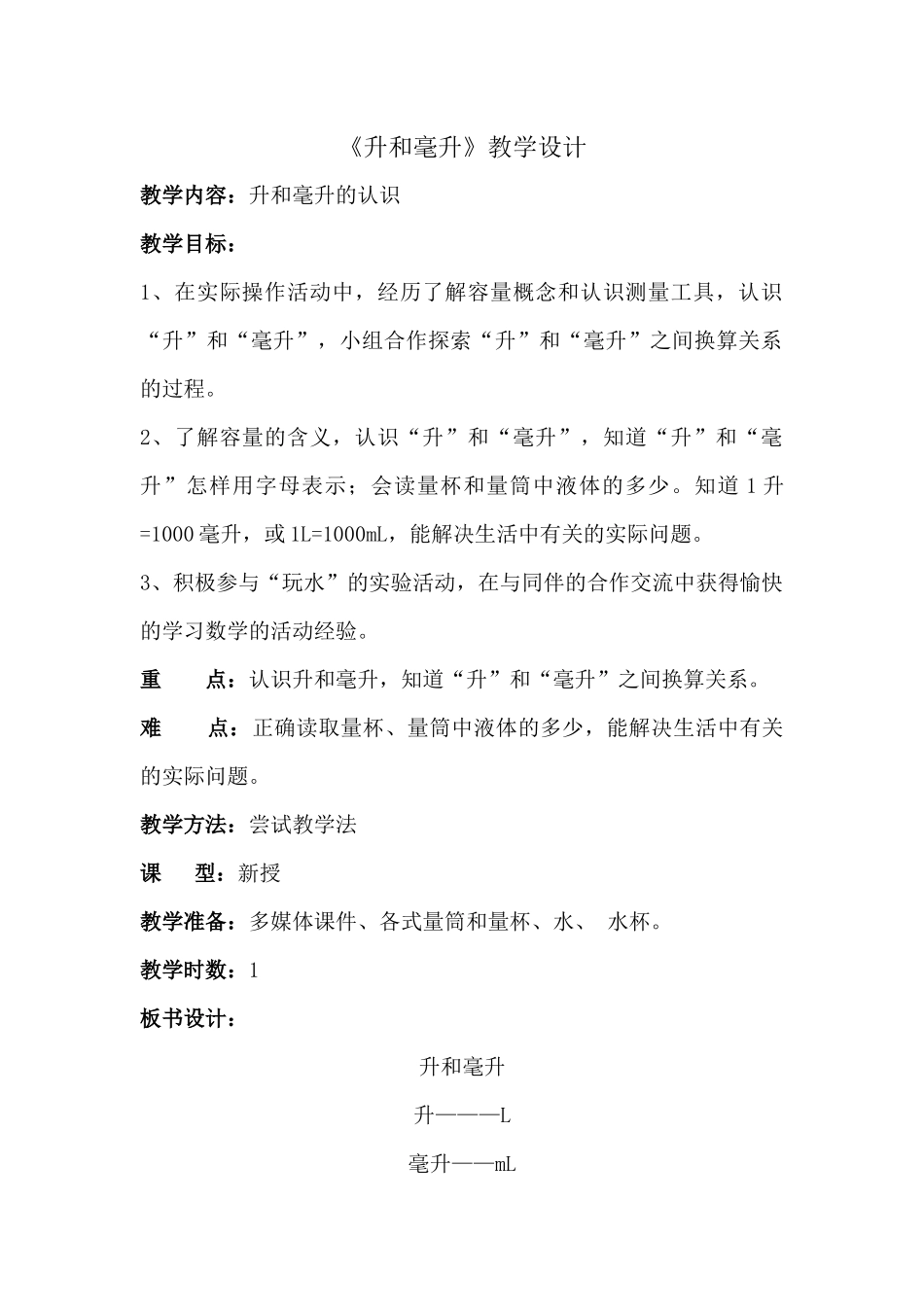 升和毫升教学设计_第1页