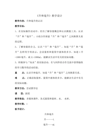升和毫升教学设计