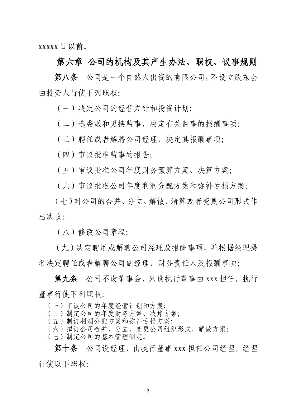 个人独资公司章程范本_第2页