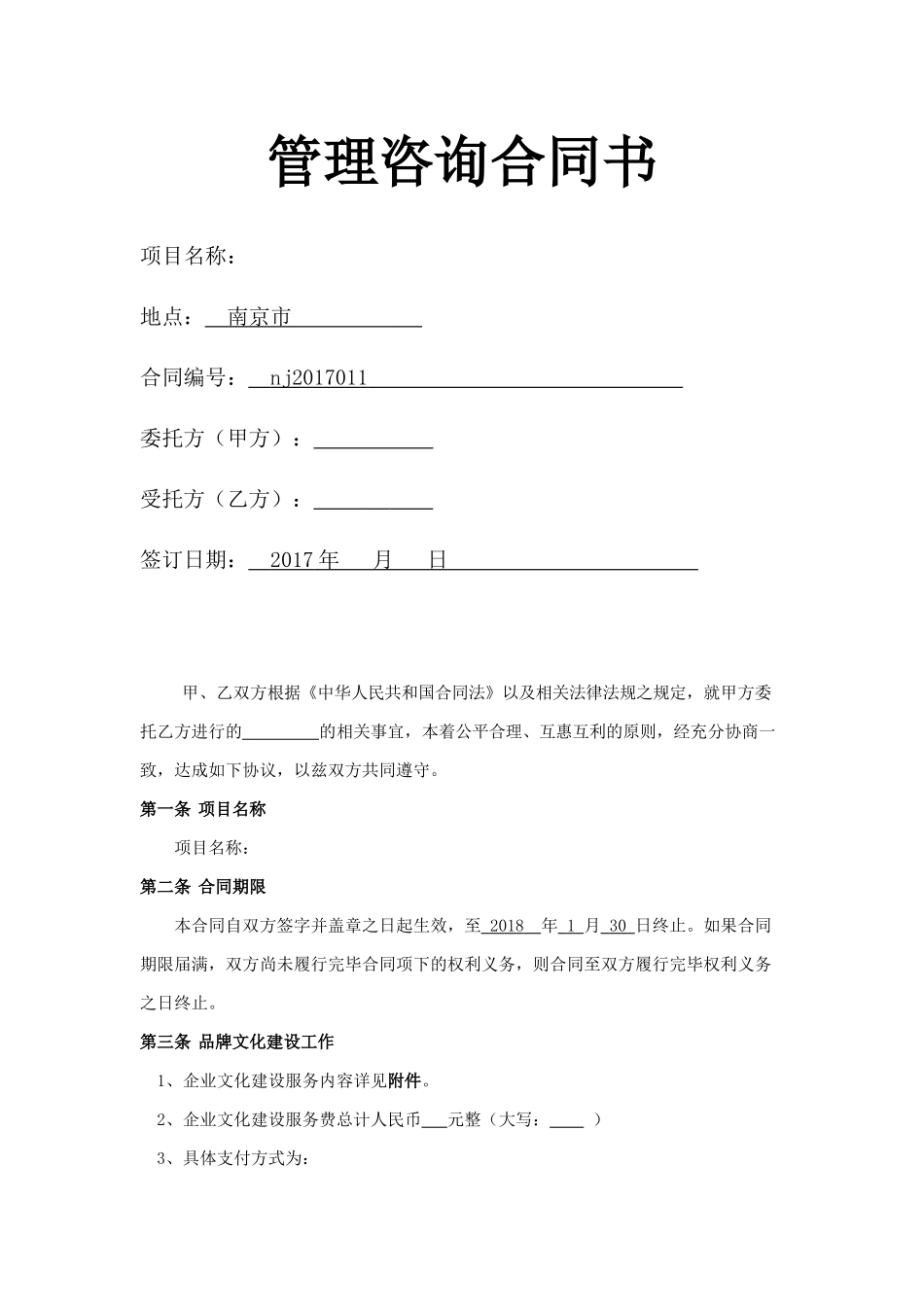 管理咨询合同书_第1页