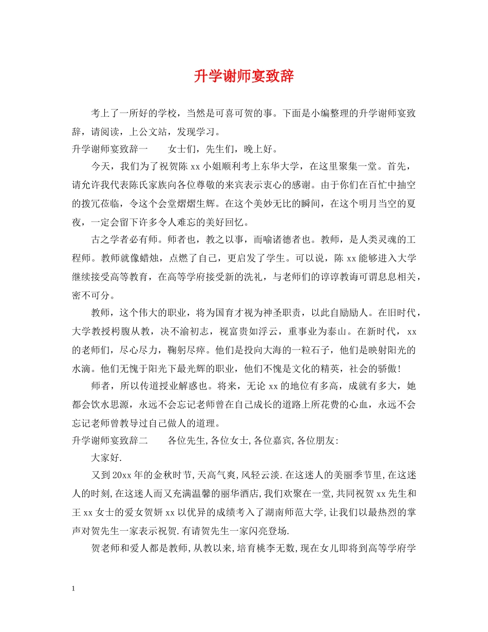 升学谢师宴致辞 _第1页