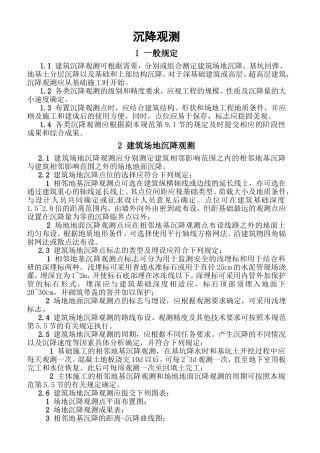 沉降观测规范