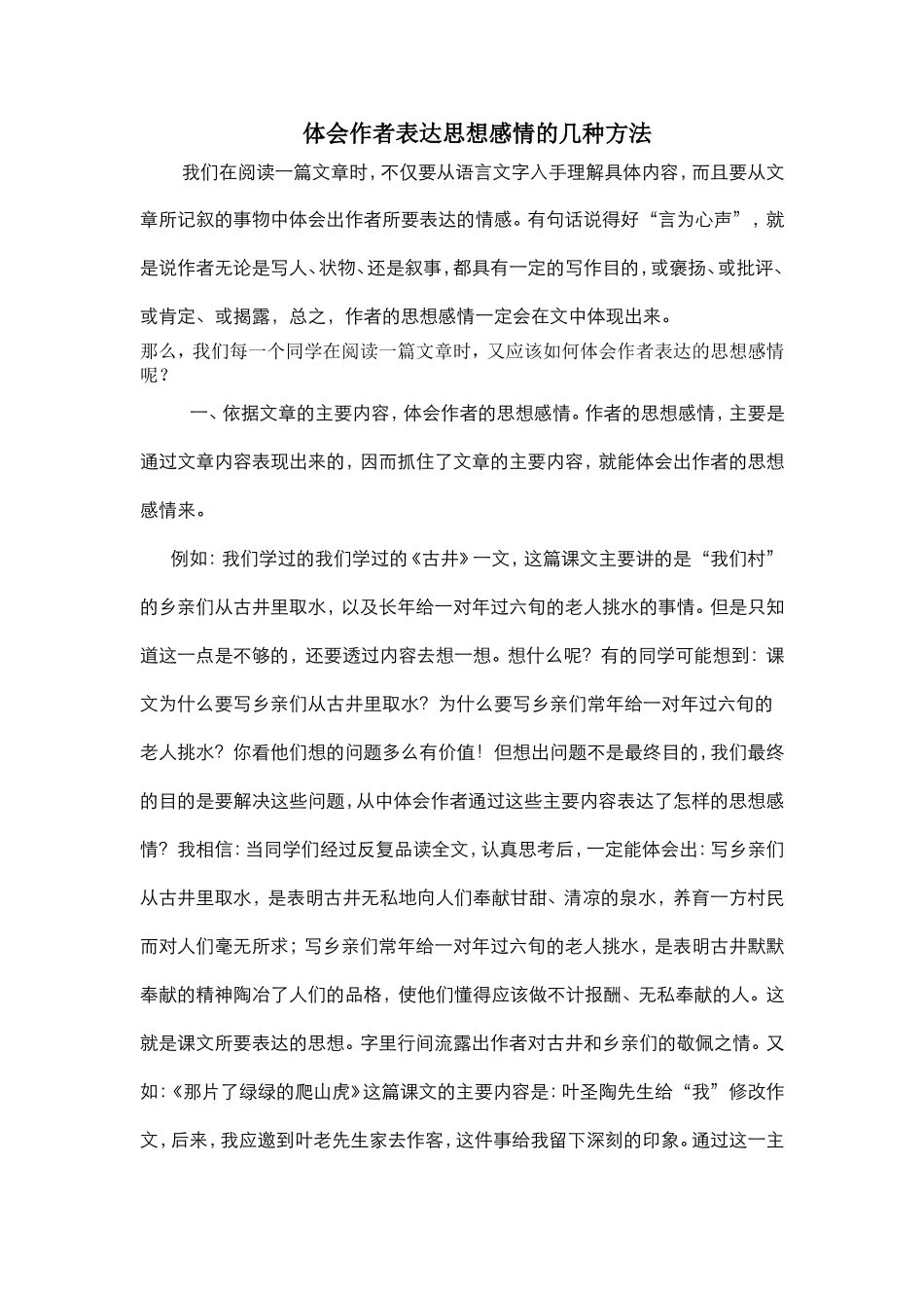 体会作者表达思想感情的几种方法_第1页