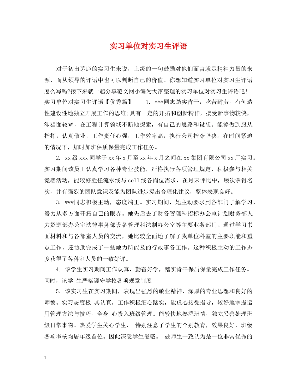 实习单位对实习生评语 _第1页