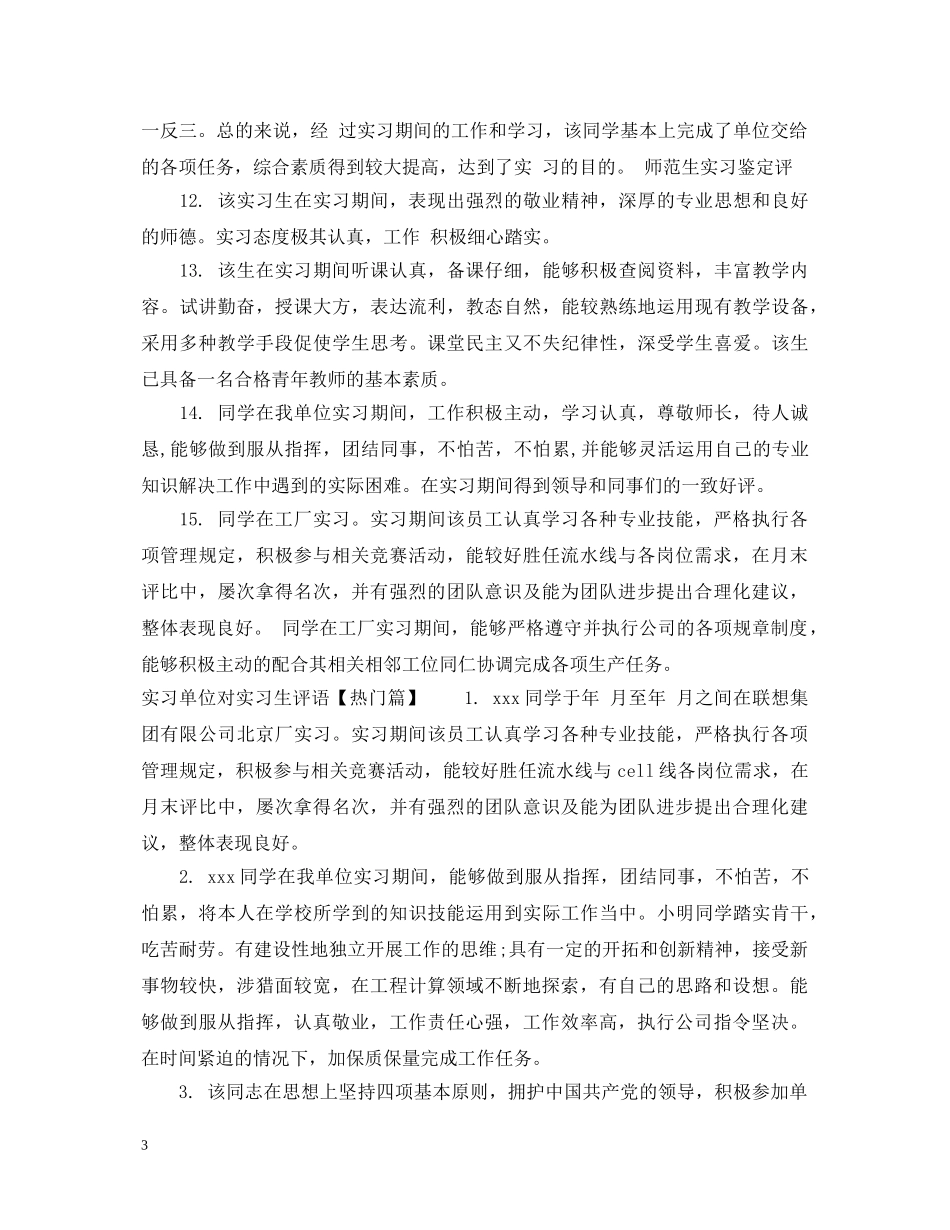 实习单位对实习生评语 _第3页
