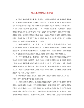 实习单位对实习生评语 