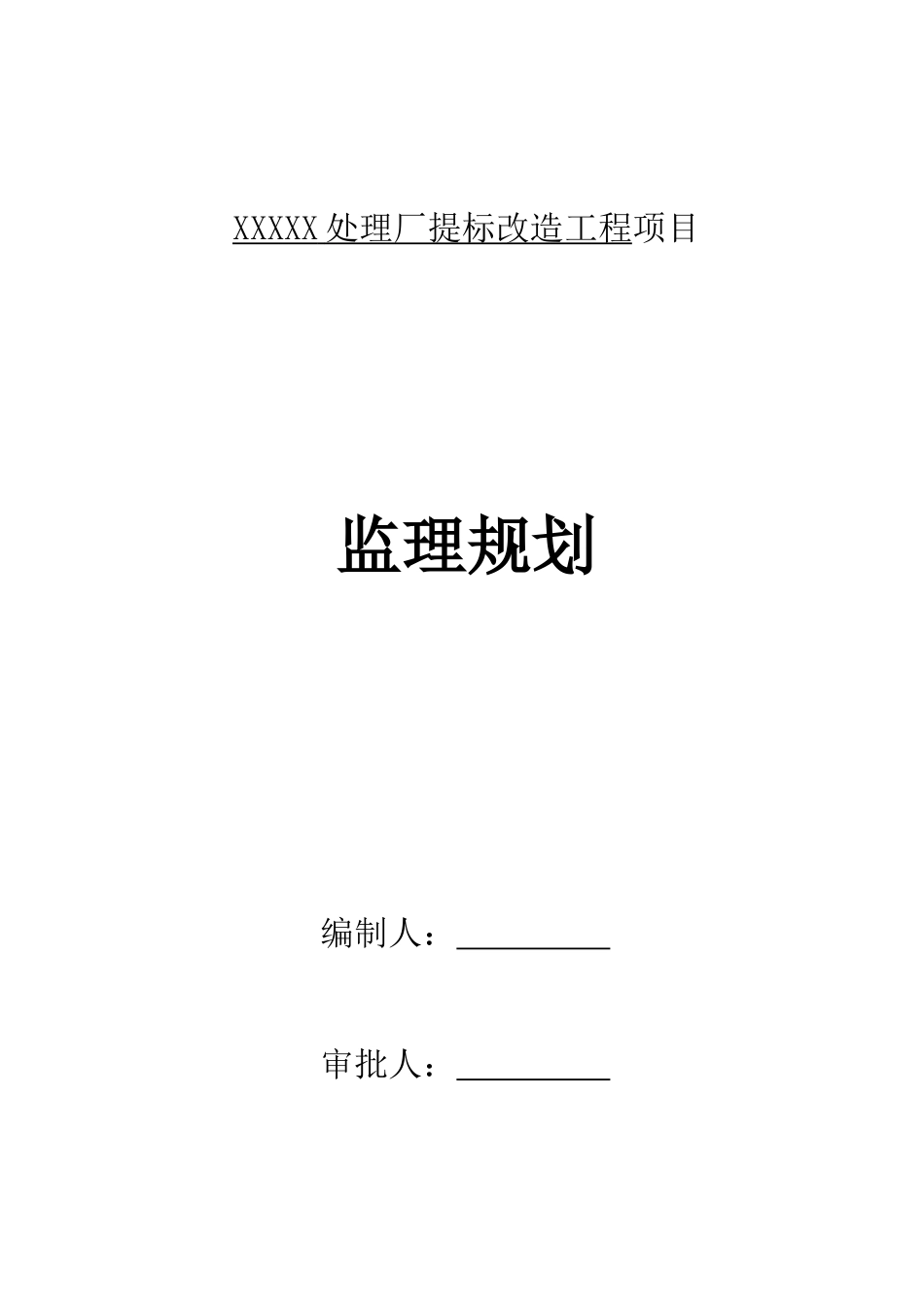 污水处理厂监理规划_第1页