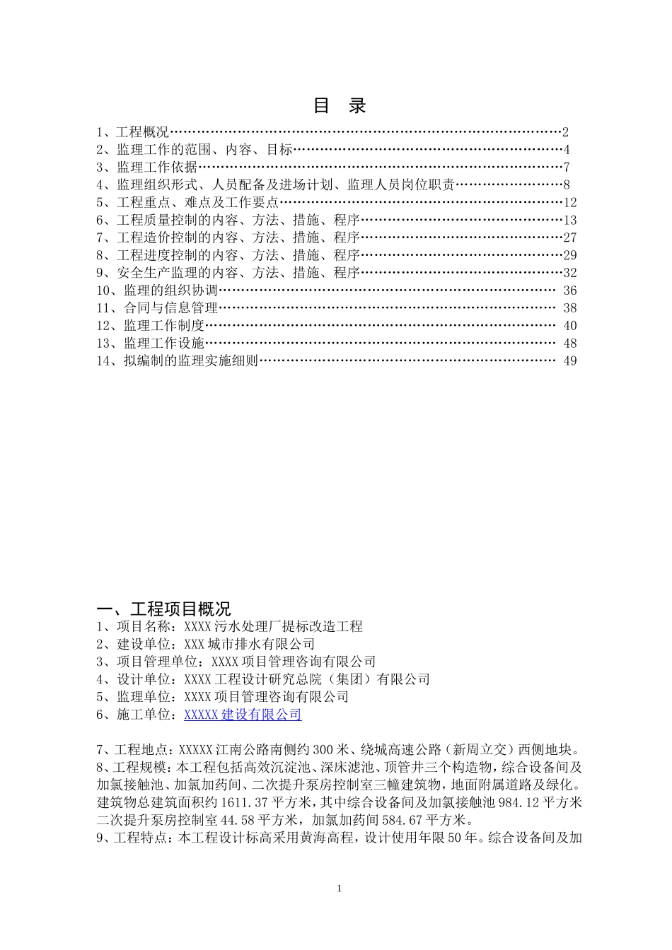 污水处理厂监理规划_第3页