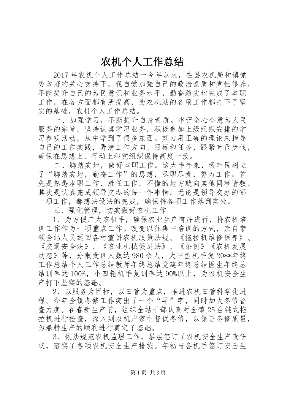 农机个人工作总结 _第1页