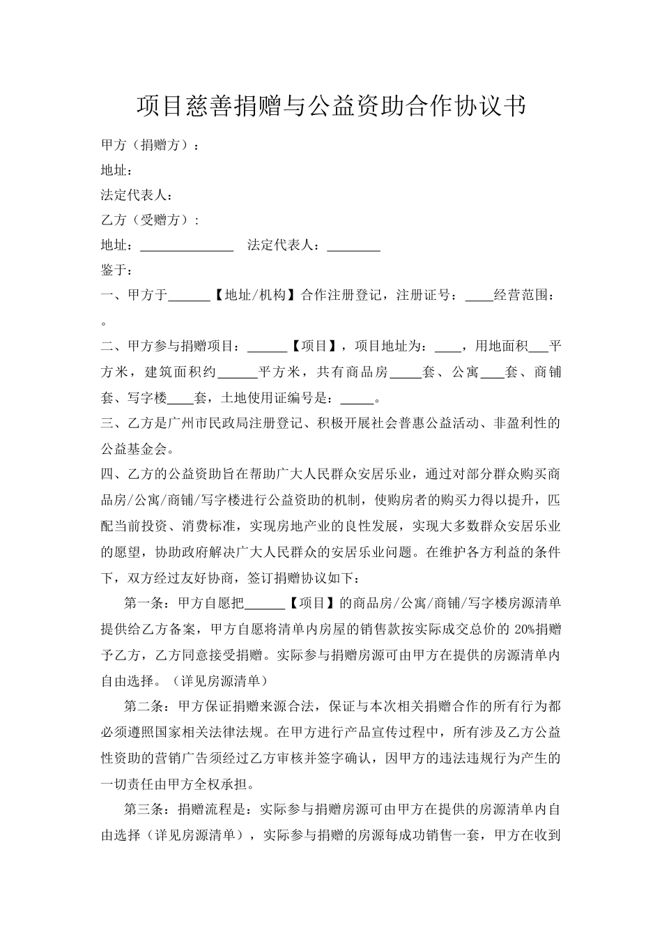 项目慈善捐赠与公益资助合作协议书_第1页