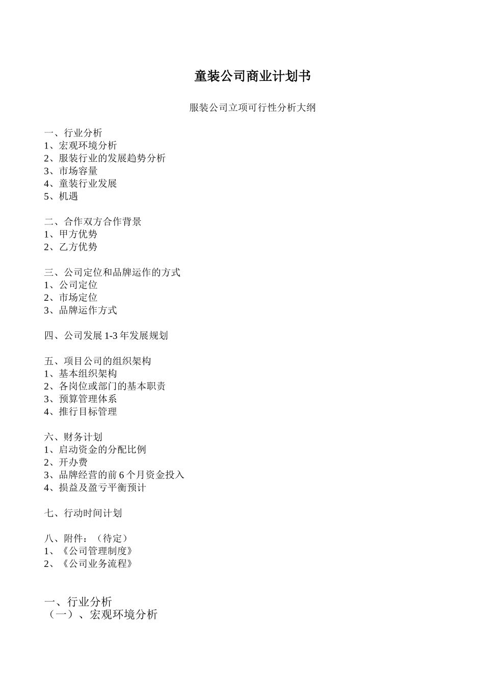 服装公司商业计划书(修改)_第1页