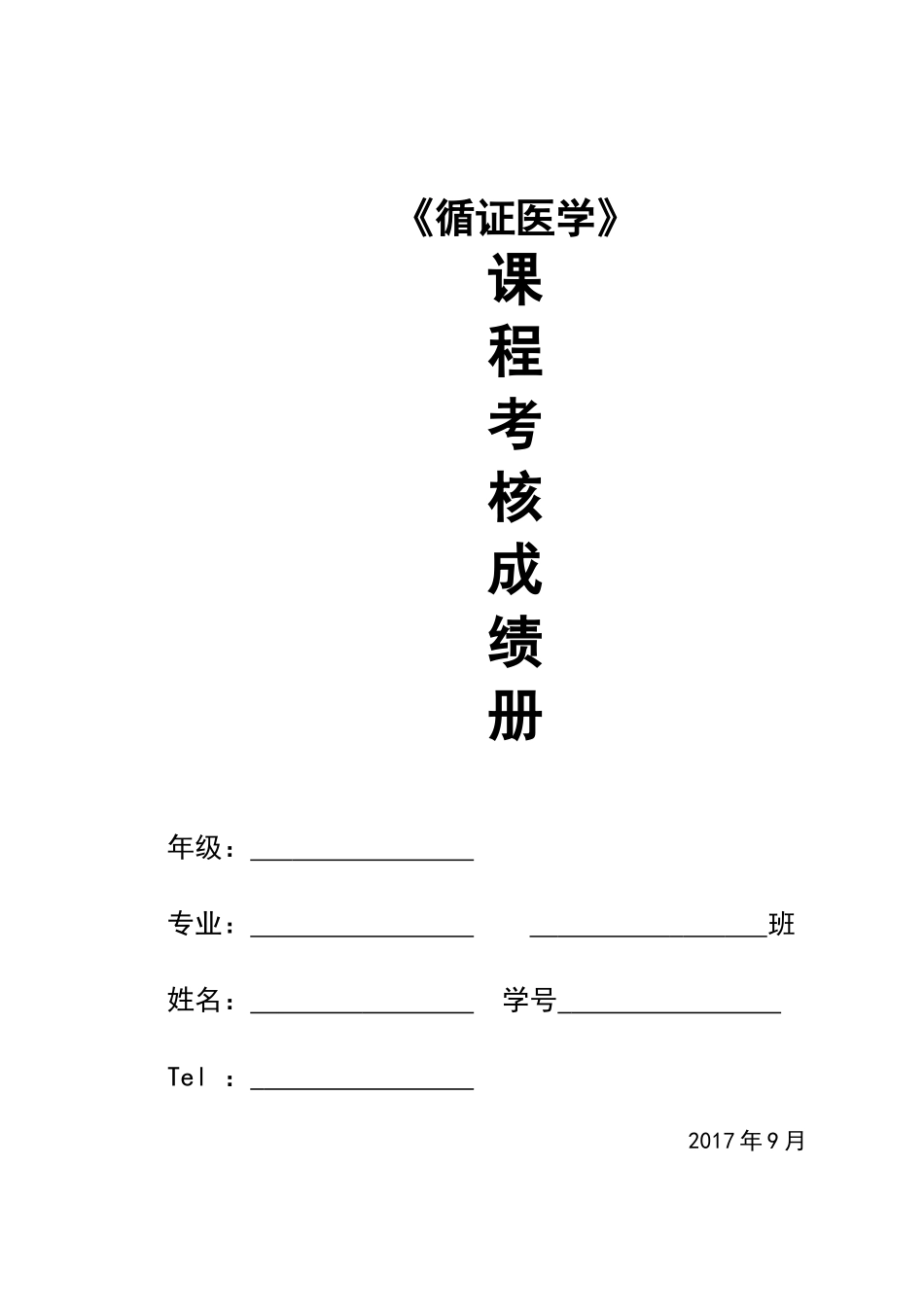 本科循证医学作业设计_第1页