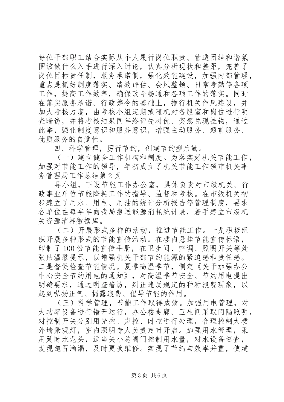 市机关事务管理局工作总结 _第3页