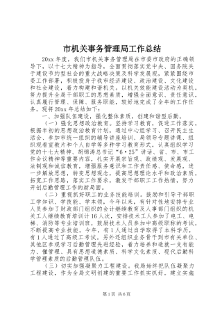 市机关事务管理局工作总结 