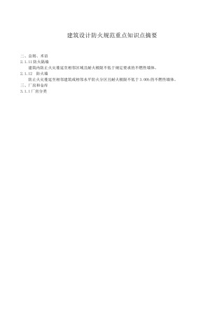 建筑设计防火规范学习