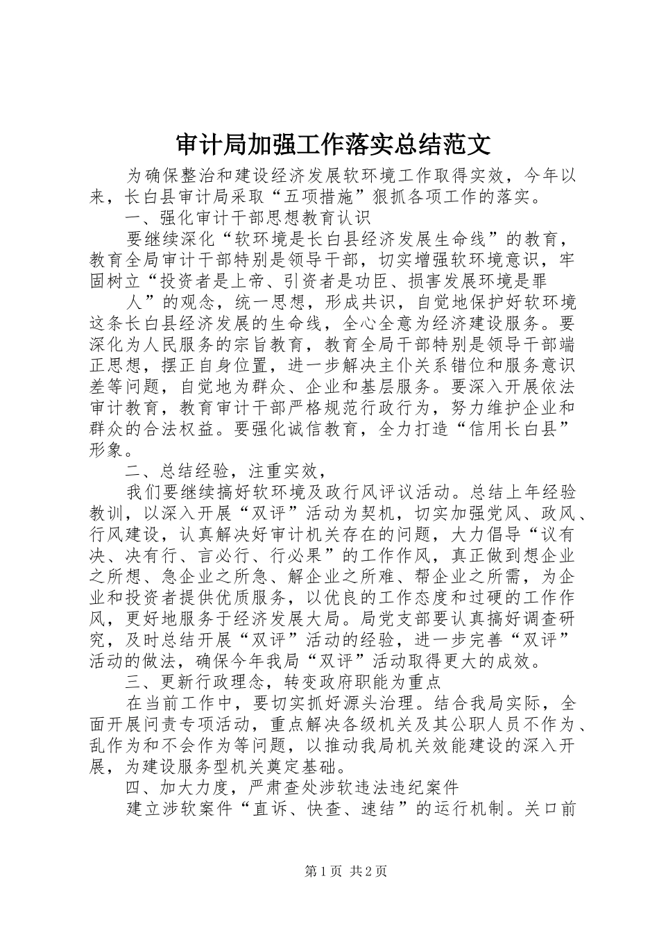 审计局加强工作落实总结范文 _第1页