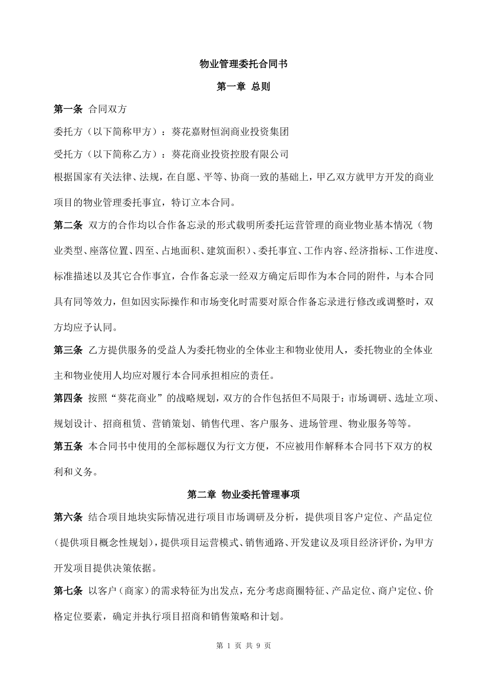 商业物业管理委托合同(老葛)_第1页