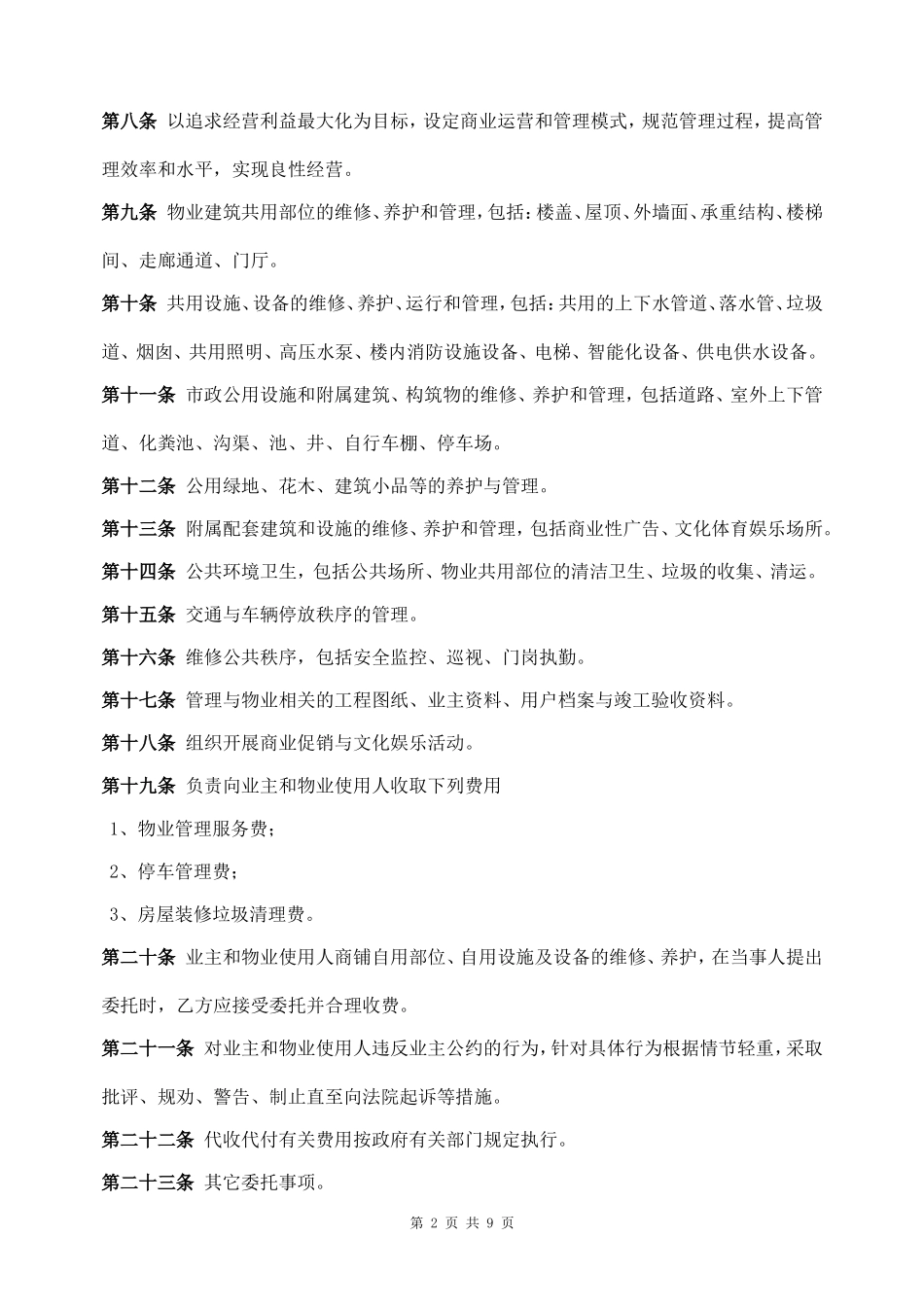 商业物业管理委托合同(老葛)_第2页