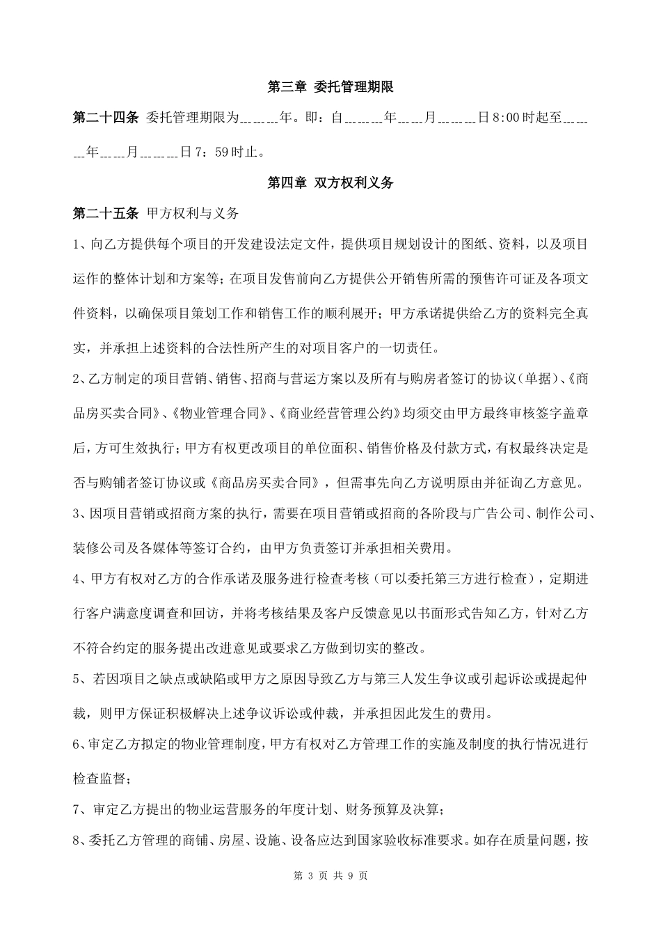 商业物业管理委托合同(老葛)_第3页