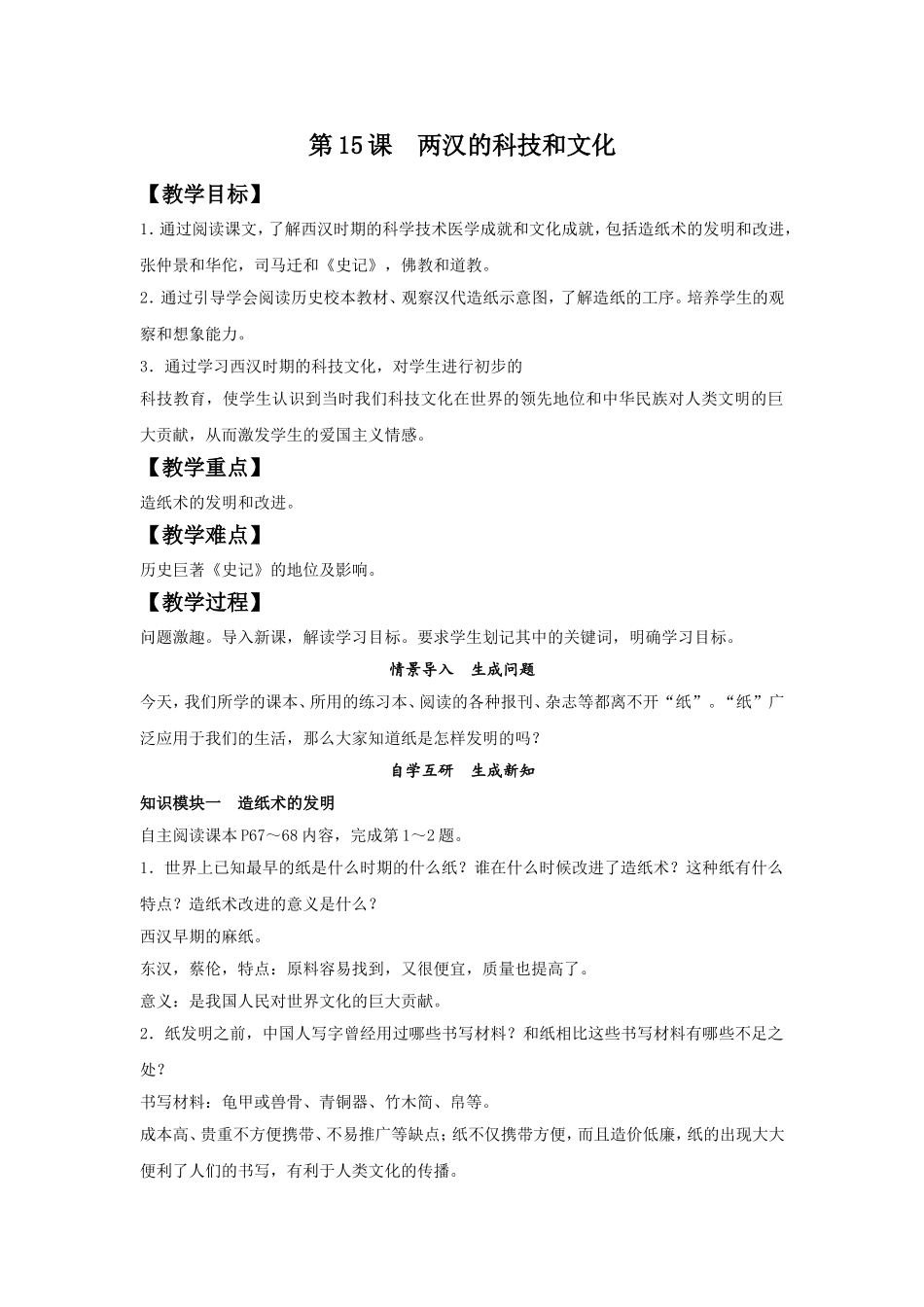 第15课《两汉的科技和文化》教学设计_第1页