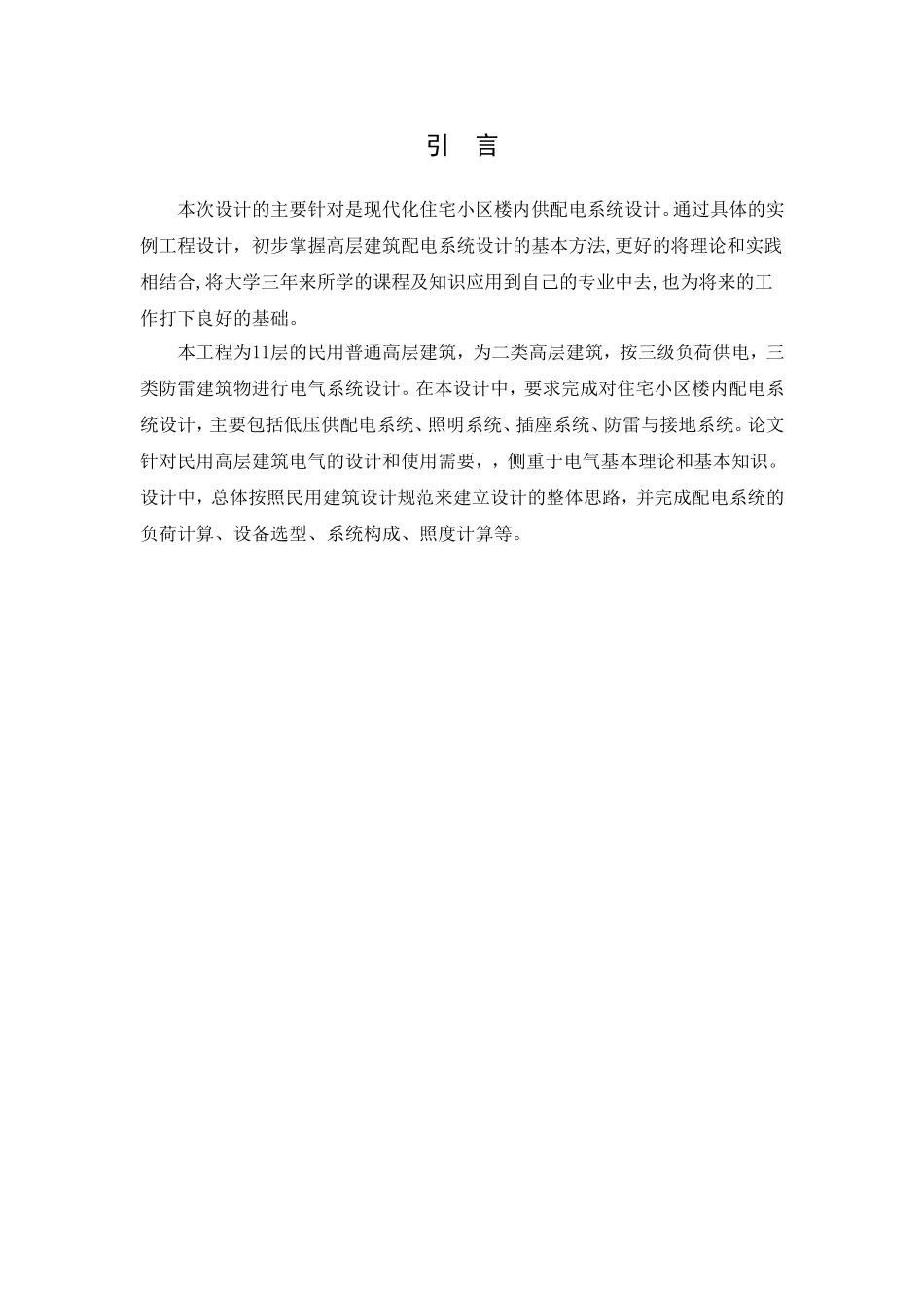毕业设计(住宅小区供配电设计)_第2页