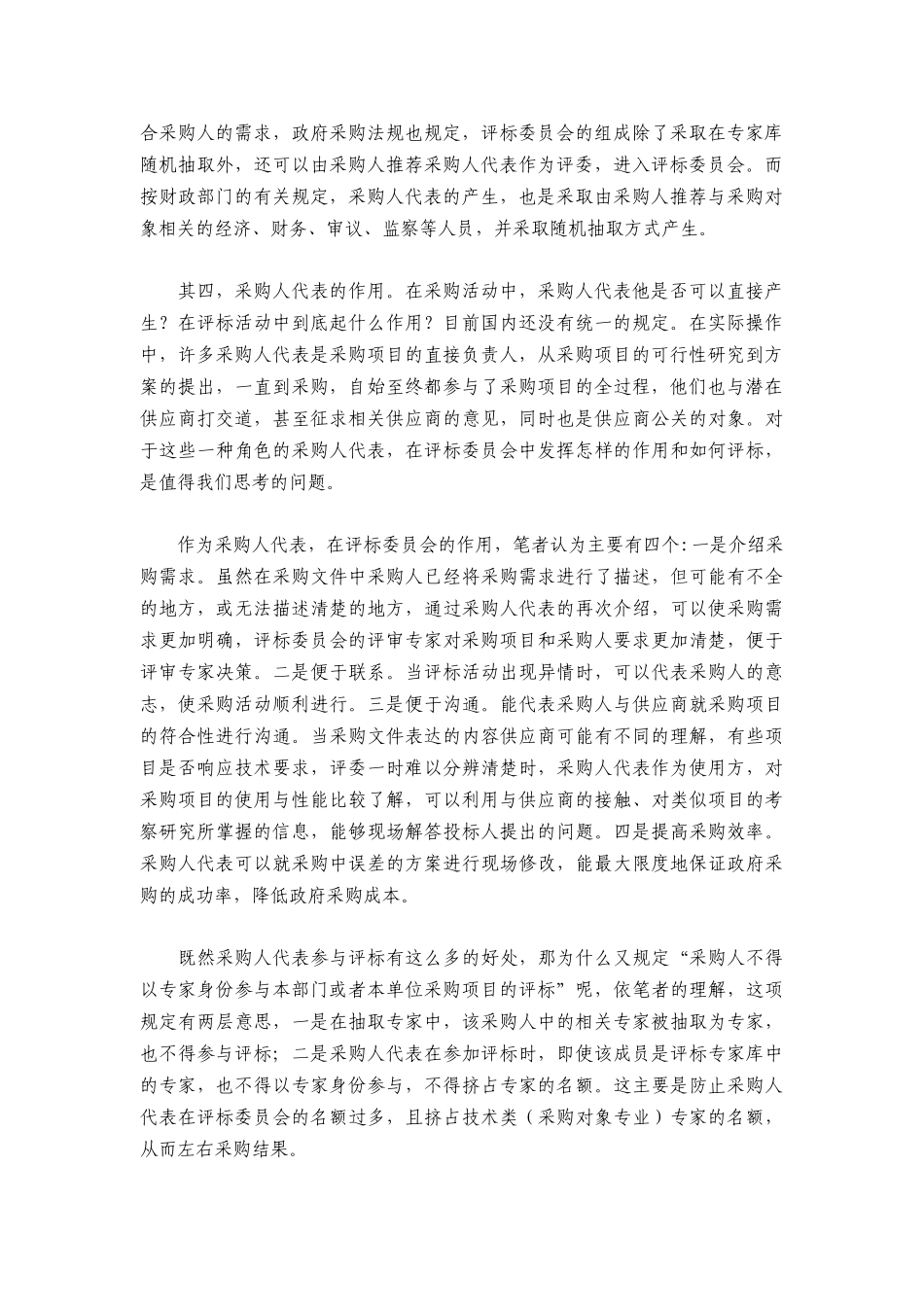 采购人代表如何参与评标_第2页