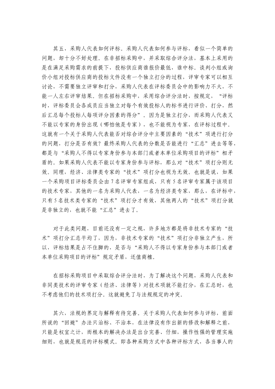 采购人代表如何参与评标_第3页