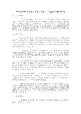 山美版小学五年级上品德与社会计划