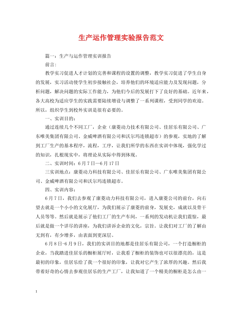 生产运作管理实验报告范文 _第1页