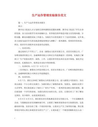 生产运作管理实验报告范文 