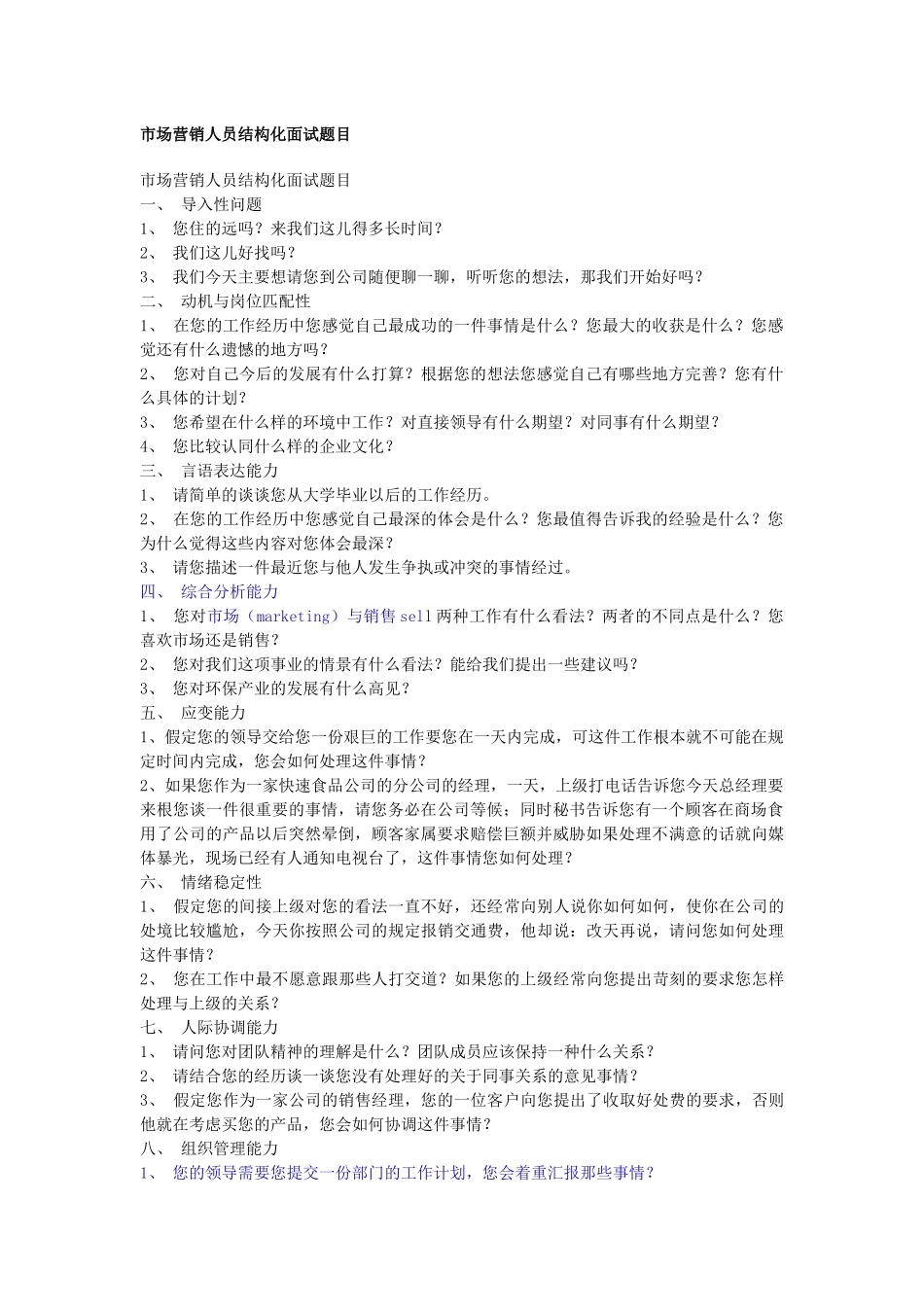 市场营销人员结构化面试题目_第1页