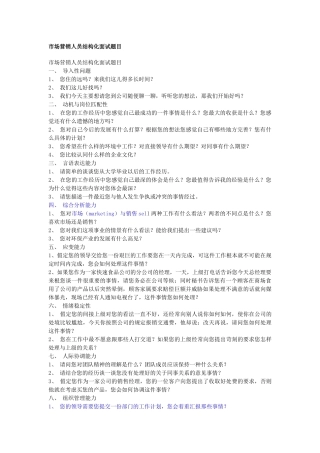 市场营销人员结构化面试题目