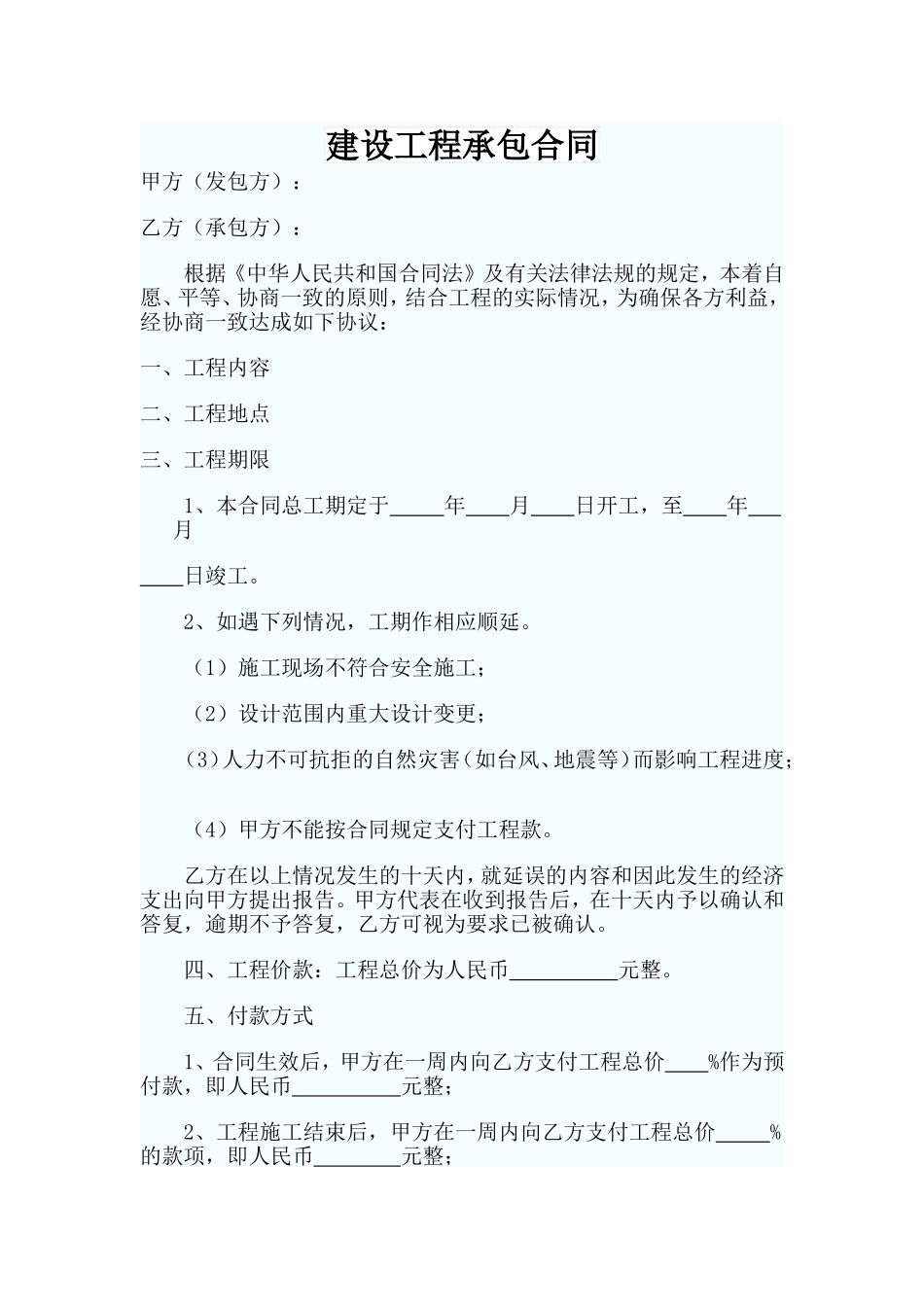 建筑工程外包合同范本_第1页