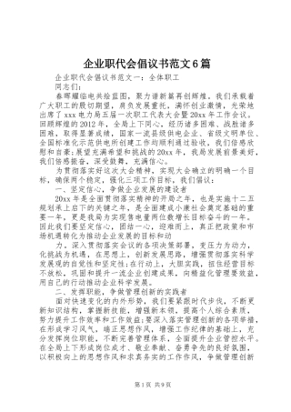 企业职代会倡议书范文6篇