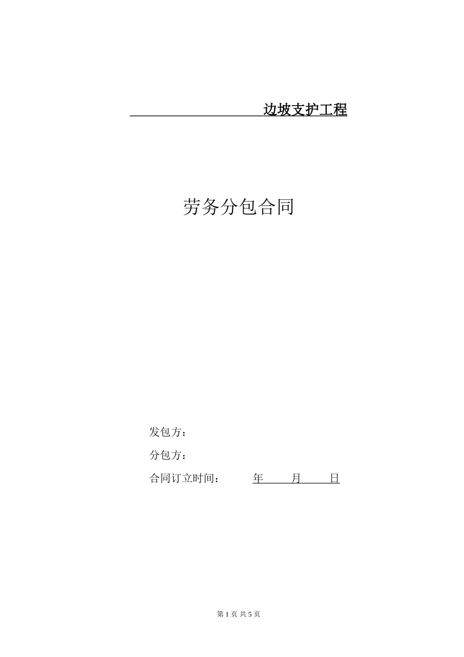 边坡支护劳务分包合同_第1页