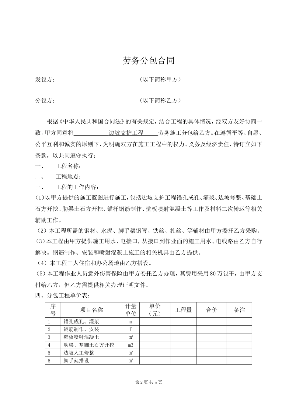边坡支护劳务分包合同_第2页