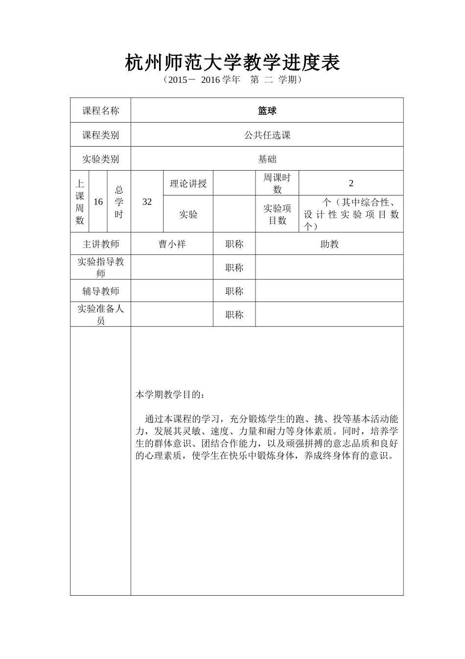 公体教学进度表(篮球)_第1页