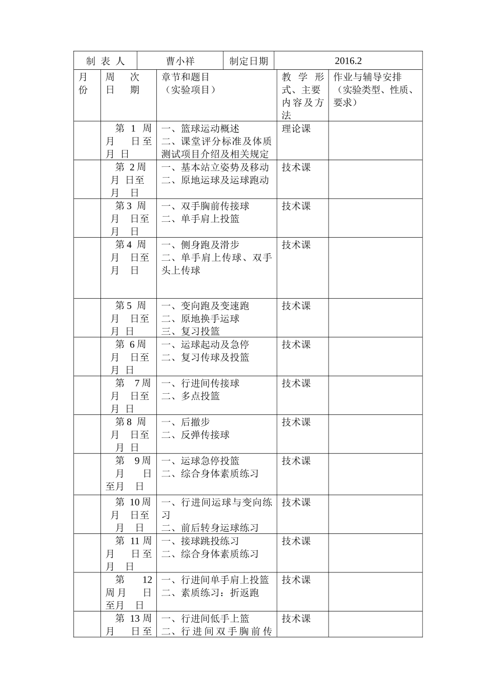 公体教学进度表(篮球)_第2页