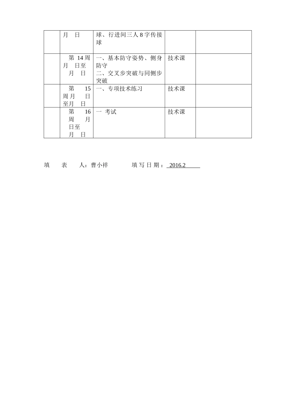 公体教学进度表(篮球)_第3页