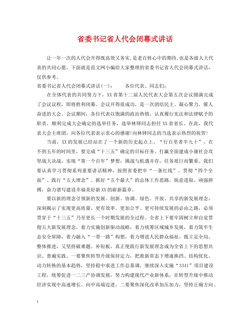 省委书记省人代会闭幕式讲话 _第1页