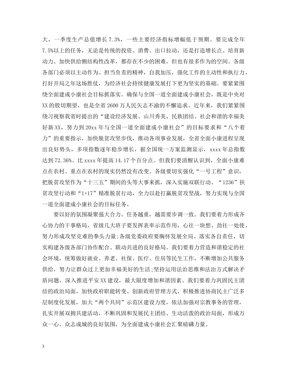 省委书记省人代会闭幕式讲话 _第3页